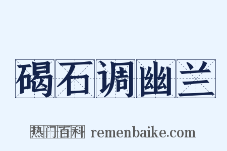 碣石调幽兰是什么意思的图片